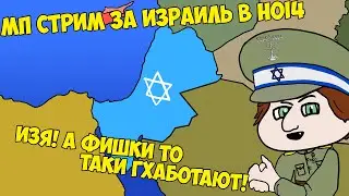 Мультиплеерная партия с подписчиками в Hearts of Iron 4 за Израиль