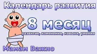 Развитие ребенка в 8 месяцев: уход, навыки, умения