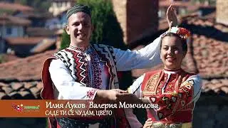 "Саде ти се чудам Цвето"- Илия Луков и Валерия Момчилова