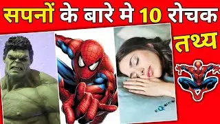 सपनों से जुड़ी 10 अनोखी बातें | 10 Interesting Facts About Dream | Psychology Facts | #shorts