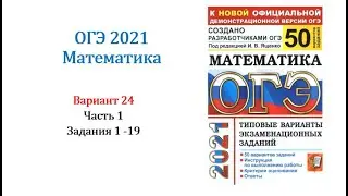 ОГЭ 2021. Математика. Вариант 24. Сборник на 50 вариантов. Под ред. И.В. Ященко, Задания 1 - 19.