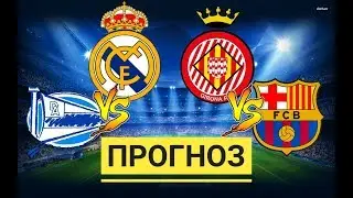 Реал Мадрид - Алавес и Барселона - Жирона / ПРОГНОЗ