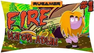 ▶ИЗГОЙ АДЫН, СОВСЕМ АДЫН. Прохождение FIRE #1 🔷RuGamer🔶
