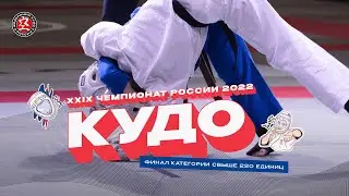 Чемпионат России по кудо 2022 - Финал св 220 ед