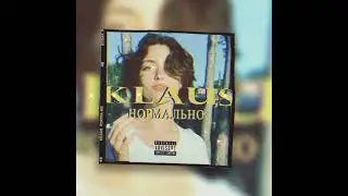 Клаус - Нормально (Премьера трека 2022)