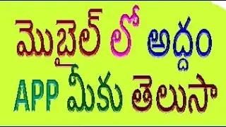 మొబైల్ లో అద్దం apps ఉంది మీకు తెలుసా.how to mirror apps your mobile