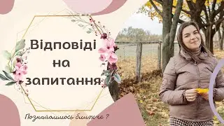 ВІДПОВІДІ НА ЗАПИТАННЯ❓❓ЗНАЙОМСТВО, ПЕРШІ КРОКИ ДО БОГА, РЕВНІСТЬ МІЖ ДІТЬМИ.