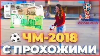 ⚽ ПЬЯНЫЙ ФУТБОЛ, ЧЕКАНКА, ПЕНАЛЬТИ | ЧМ-2018 на минималках | РОЗЫГРЫШ | Drunk football | 2018 FIFA