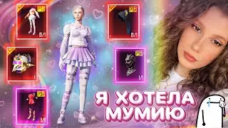 ПАБГ МЕНЯ ЗАСКАМИЛ 😭 ПРОДАЛА ДВЕ ПОЧКИ 🥲 ЗАБРАЛА МИЛАШНЫЙ МИФ 🥰