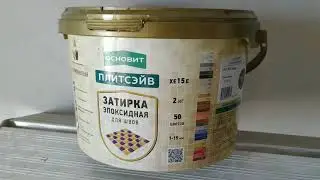 Эпоксидная затирка Плитсейв Основит
