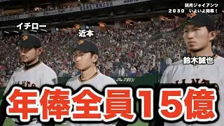 【プロスピ2024】年俸を全員15億円に設定すると驚愕の変化が起こりました！【大大大正義・読売巨人軍 PART15】【プロ野球スピリッツ2024】