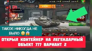 Открыть контейнер легендарный танк Объект 777 а тут оказывается…😳😱 