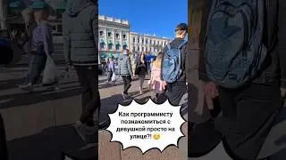 Как программисту познакомиться с девушкой? 