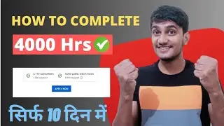 How to Complete 4000 hours watchtime in 2022 | 4000 hrs watching time in 10 days⌚