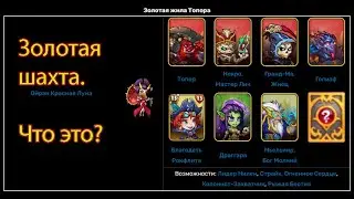 Mighty Party Золотая шахта.Что это?(What is a gold mine?)