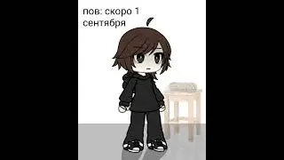 1 сентября уже скоро:(((