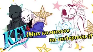 ~Микс шип комиксов андертеил~