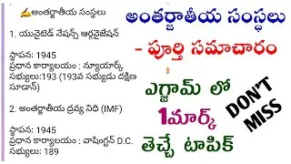 GK & Current Affairs|అంతర్జాతీయ సంస్థలు, ప్రధాన కార్యాలయాలు, సభ్యులు నుండి ముఖ్యమైన ప్రశ్నలు|జీకే