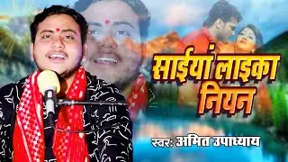 सईयां लाइका नियन सूत जाला | #Amit Upadhyay | Saiya Laika Niyan Sut | Bhojpuri Song | #Khesari_Lal