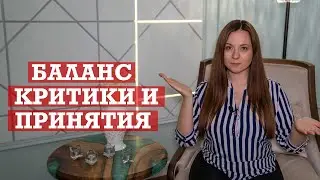 Как найти баланс между критикой и принятием?