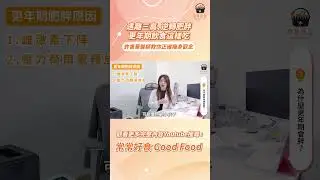 【常常報你知】遠離三高、逆轉肥胖，更年期飲食這樣吃