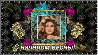 С началом весны  Счастья, любви,  мира и добра.