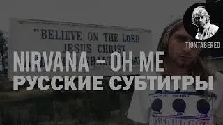 NIRVANA - OH ME ПЕРЕВОД (Русские субтитры)