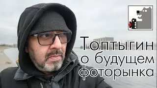 Топтыгин о будущем фото рынка
