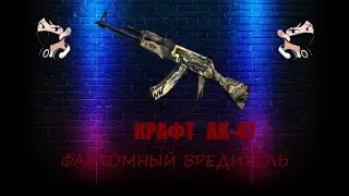 кРаФт ak-47 фантомный вредитель это что StatTrak?
