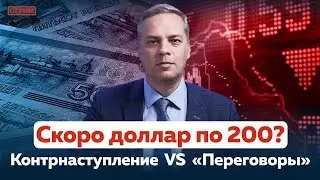 ДОЛЛАР ПО 200 | НАСТУПЛЕНИЕ ВСУ VS. «ПЕРЕГОВОРЫ»
