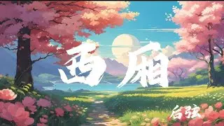 後弦 - 西廂