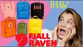 Как отличить подделку от оригинала? рюкзак Fjallraven Kanken поясню за хайповый шмот