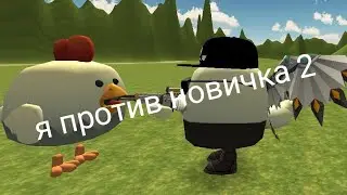 Я ПРОТИВ НОВИЧКА 2