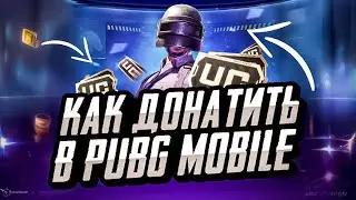КАК ДОНАТИТЬ В ПУБГ МОБАЙЛ ДЕШЕВО | ГДЕ ДЕШЕВО КУПИТЬ UC PUBG MOBILE | ПРОВЕРКА МАГАЗИНА ПУБГ МОБАЙЛ