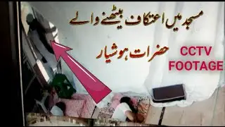 Jamia Masjid Alhamad Sociaty Main Itkaf Par Bethany Shaks Ka Mobile Choori CCTV FOOTAGE