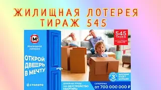 ЖИЛИЩНАЯ ЛОТЕРЕЯ ТИРАЖ 545 ОТ 07 МАЯ, ПРОВЕРИТЬ БИЛЕТ, СТОЛОТО