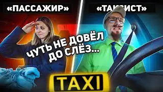 Таксист РАСТРОГАЛ КРАСАВИЦУ | Чуть не заплакала