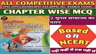 मुगल साम्राज्य का पतन MCQ।। The Decline of Mugal Empire MCQ