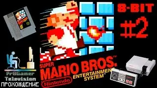RETRO GAME 8-Bit - Super Mario Bros Прохождение #2 (walkthrough)