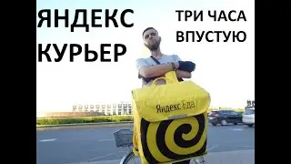 Яндекс.Курьер - ШОССЕ ЯРОСТИ | ОДИН ЗАКАЗ НА ТРИ ЧАСА | КАК ПОТРАТИТЬ ВРЕМЯ ВПУСТУЮ