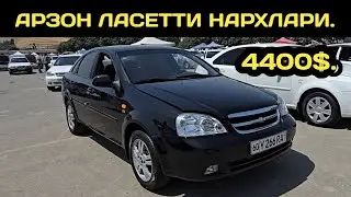 4-ИЮЛ ЛАСЕТТИ НАРХЛАРИ АНДИЖОН МАШИНА БОЗОРИ // 4-IYUL LACETTI NARXLARI ANDIJON MASHINA BOZORI 2025