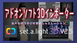 Studio photography lighting simulation:３Dデーターをset a light 3Dに読み込んで撮影できるアドオン３Dインポーターをの使い方