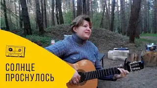 СОЛНЦЕ ПРОСНУЛОСЬ  ПЕСНИ ПОД ГИТАРУ!