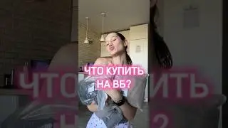 ОСЕННИЕ ПОКУПОЧКИ С WILDBERRIES 