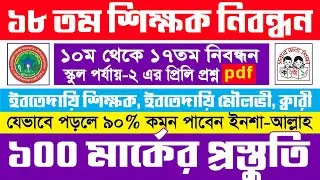 স্কুল পর্যায় ২ এর প্রিলি পরীক্ষার প্রস্তুতি || 18th ntrca circular 2023 || Lw Biozid
