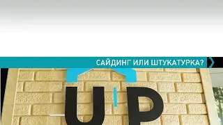Сайдинг или штукатурка- купить сайдинг в Минске.