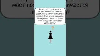 Тест. Что Делает Шестая Сестра? #что #делаем #рек