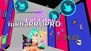 Экстримальные прятки в PKXD