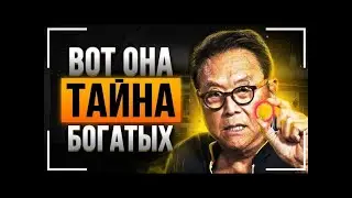 💵 Роберт Кийосаки 💵 Личная формула богатства 💵