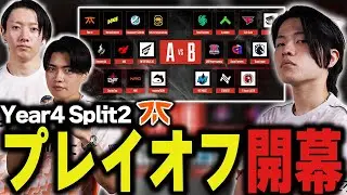 【ALGS Year4】SP2プレイオフ、開幕【ApexLegends/エーペックスレジェンズ/FNATIC/YukaF/Satuki/Lykq】